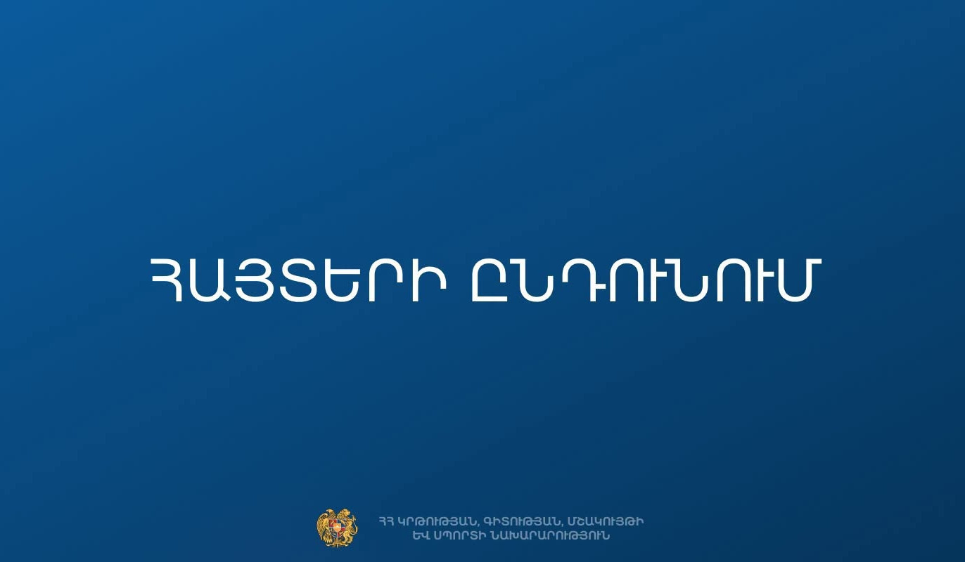 ՀՀ բուհերի հեռակա ուսուցման ընդունելության դիմում-հայտերի ընդունումը մեկնարկում է սեպտեմբերի 5-ին