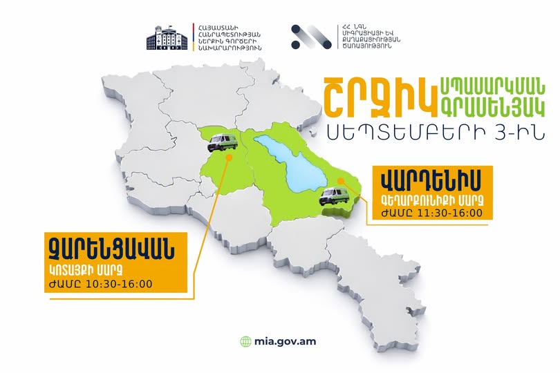 ՆԳՆ շրջիկ սպասարկման գրասենյակները ծառայություններ կմատուցեն Կոտայքի և Գեղարքունիքի մարզերում