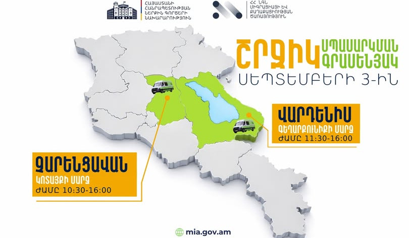 ՆԳՆ շրջիկ սպասարկման գրասենյակները ծառայություններ կմատուցեն Կոտայքի և Գեղարքունիքի մարզերում
