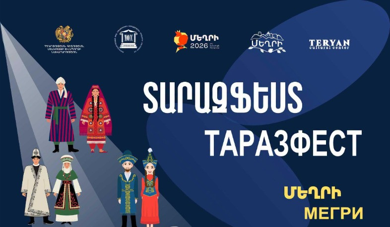 ԱՊՀ մշակութային մայրաքաղաք Մեղրիում կանցկացվի «ՏԱՐԱԶֆեստ» փառատոնը
