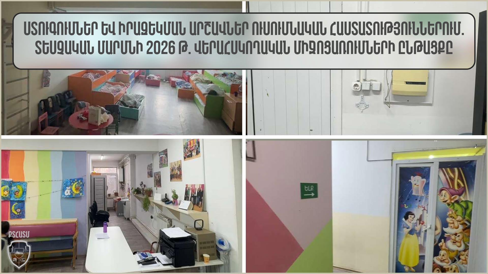 Ստուգումներ և իրազեկման արշավներ ուսումնական հաստատություններում. ՔՏՀԱՏՄ 2026 թ. վերահսկողական միջոցառումների ընթացքը