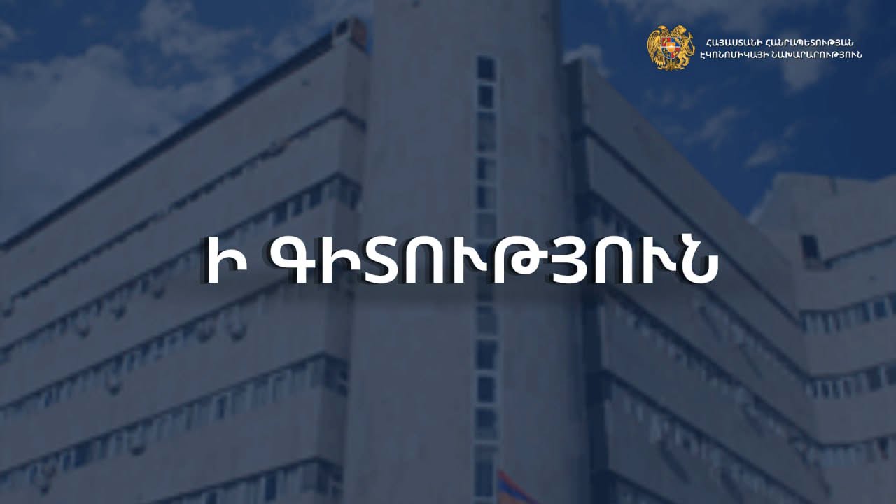 Արտահանվող և վերամշակման նպատակով մթերվող ապրանքների համար փոխհատուցումը կտրամադրվի նաև 2026 թվականի սեպտեմբերին․ ԷՆ