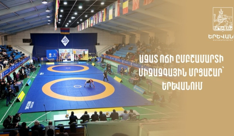 Սեպտեմբերի 10-13-ը Երևանում կանցկացվի ազատ ոճի ըմբշամարտի 26-րդ միջազգային մրցաշարը