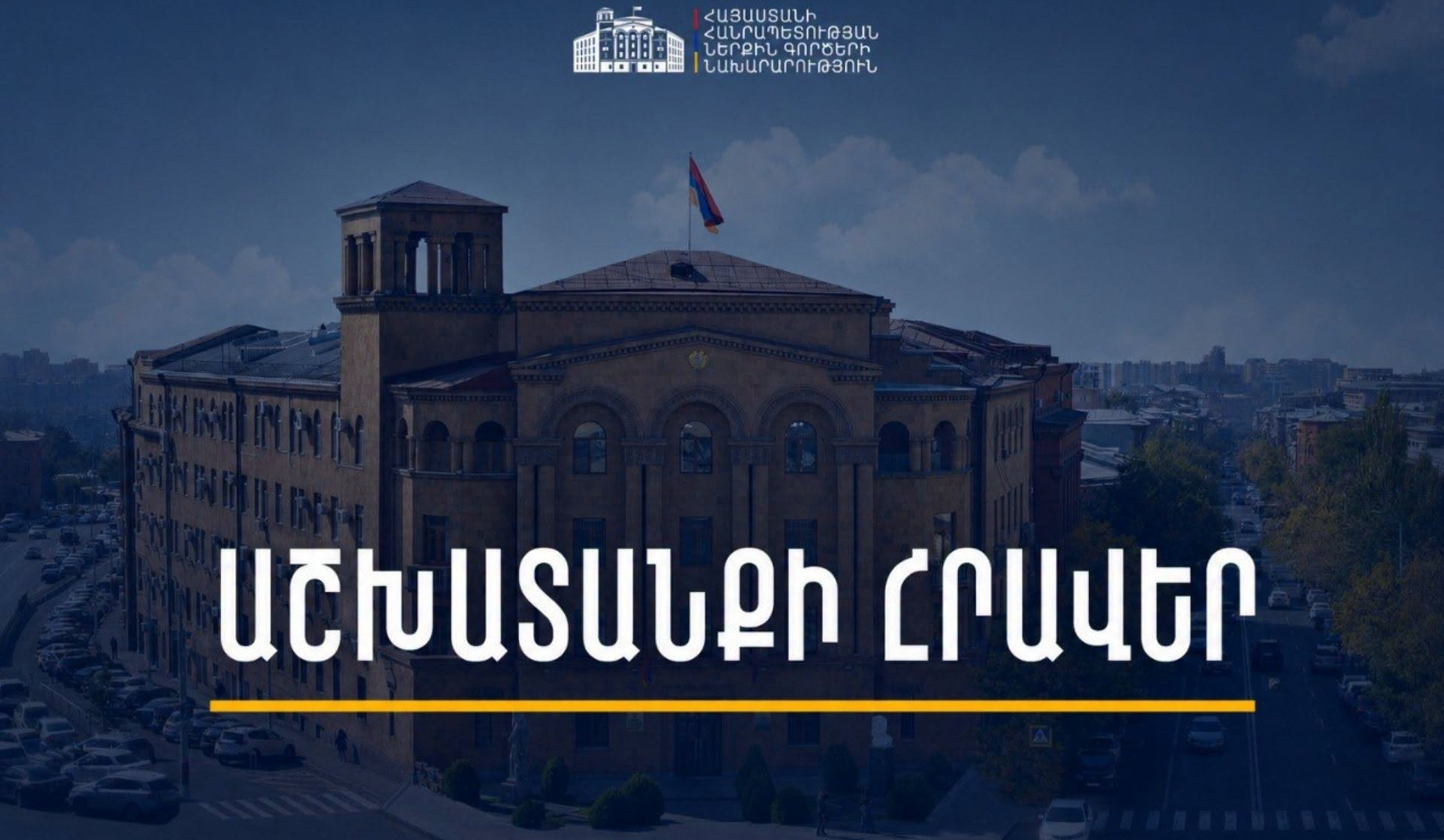 Աշխարհի առաջատար բուհերում կրթություն ստացած ՀՀ քաղաքացիները կարող են աշխատանքի անցնել ՆԳ նախարարությունում