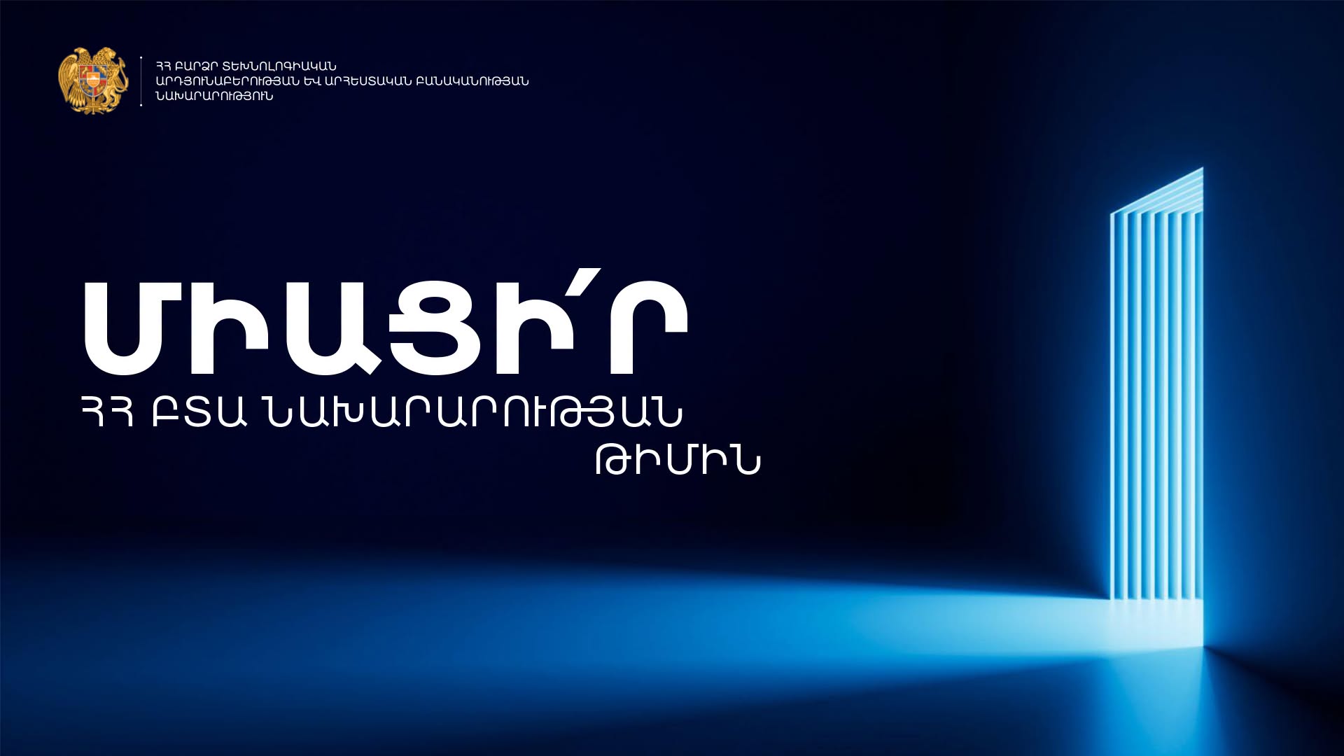 Top 50 բուհերի շրջանավարտներին՝ Հայաստանի տեխնոլոգիական ոլորտում աշխատելու առաջարկ
