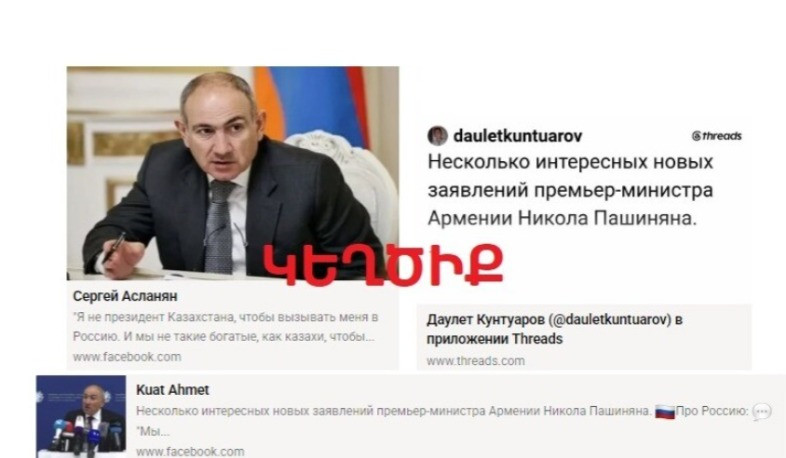 Սոցցանցային ղազախական տիրույթում ՀՀ վարչապետին վերագրվող հայտարարությունները կեղծիք են