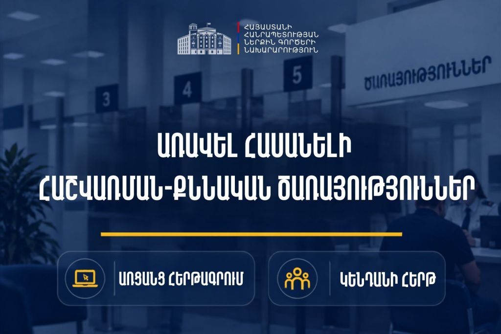 Հաշվառման-քննական ծառայություններն առավել հասանելի են․ հերթագրվեք առցանց կամ սպասարկվեք կենդանի հերթով