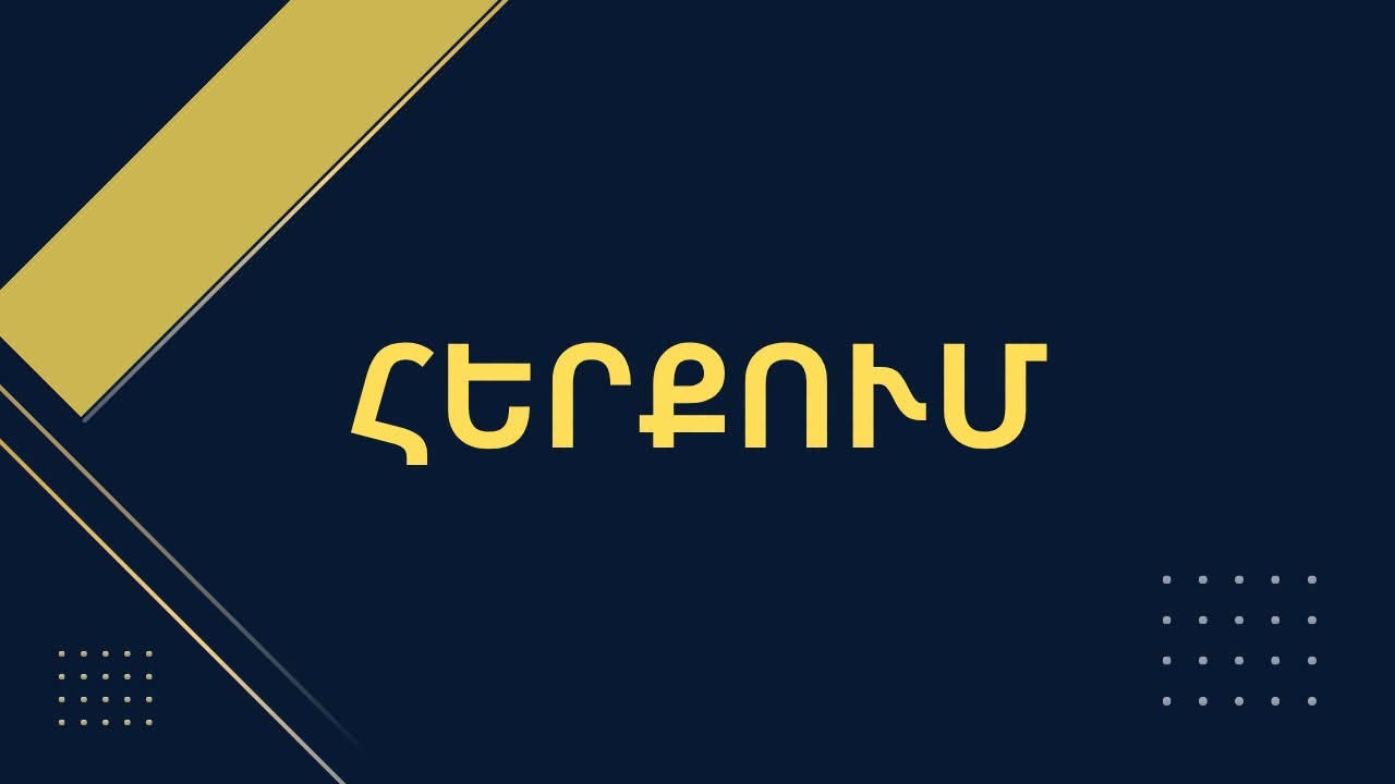 Տարածվող տեքստը չի հանդիսանում նոր Սահմանադրության նախագիծը. արդարադատության նախարարությունը՝ նախագծի հրապարակման լուրերի մասին