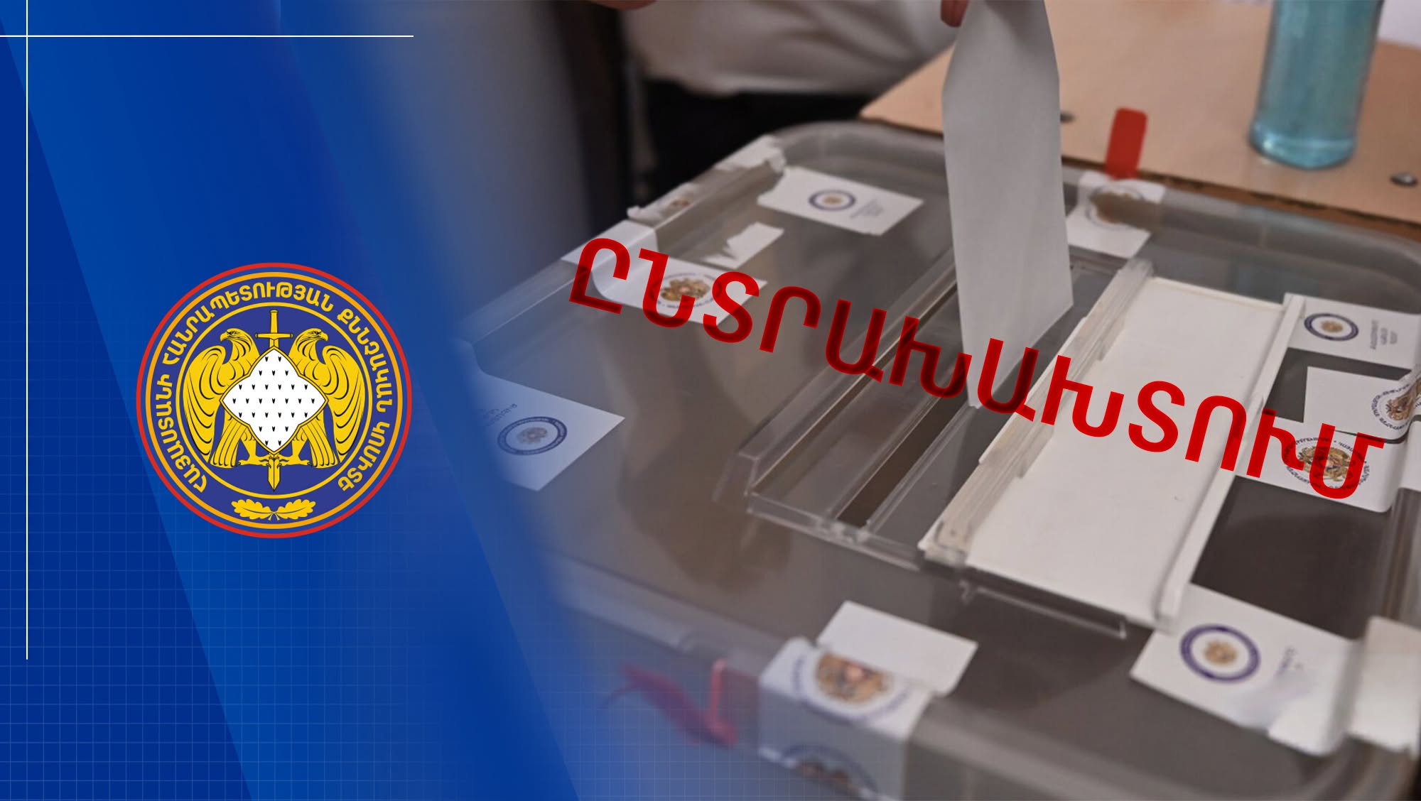 Քվեարկության գաղտնիությունը խախտելու վերաբերյալ քրեական վարույթի նախաքննությունն ավարտվել է