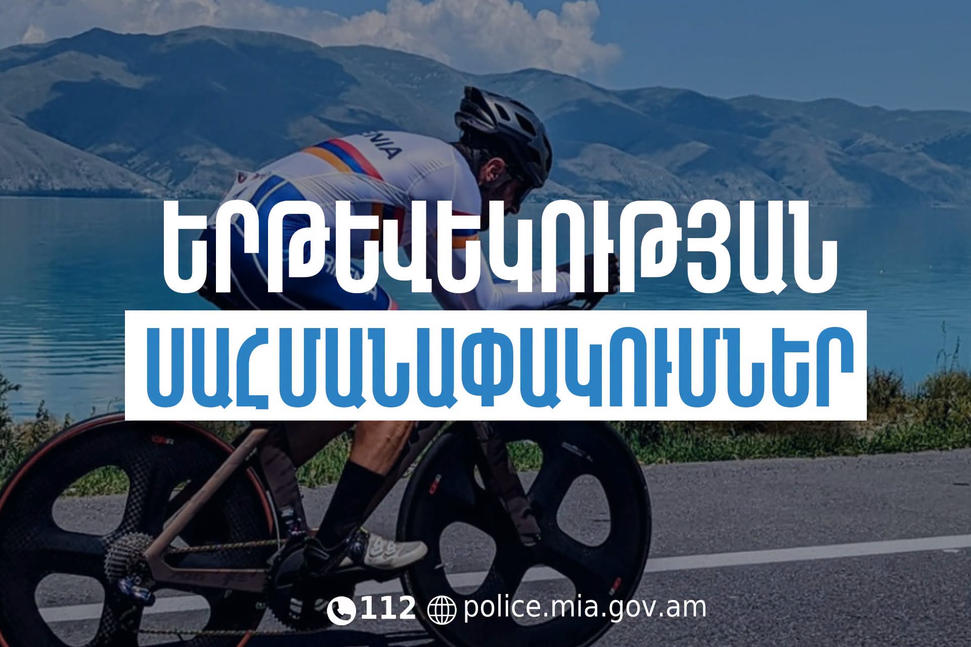 Tour of Armenia մրցաշարի շրջանակում նախատեսվում են երթևեկության սահմանափակումներ