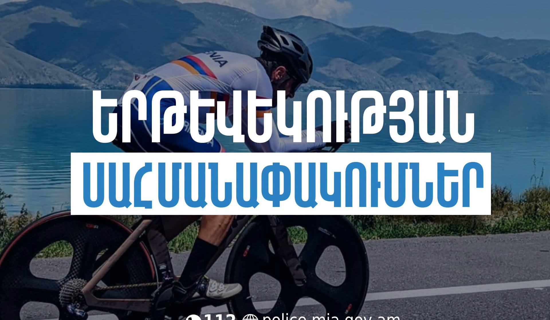 Tour of Armenia մրցաշարի շրջանակում նախատեսվում են երթևեկության սահմանափակումներ