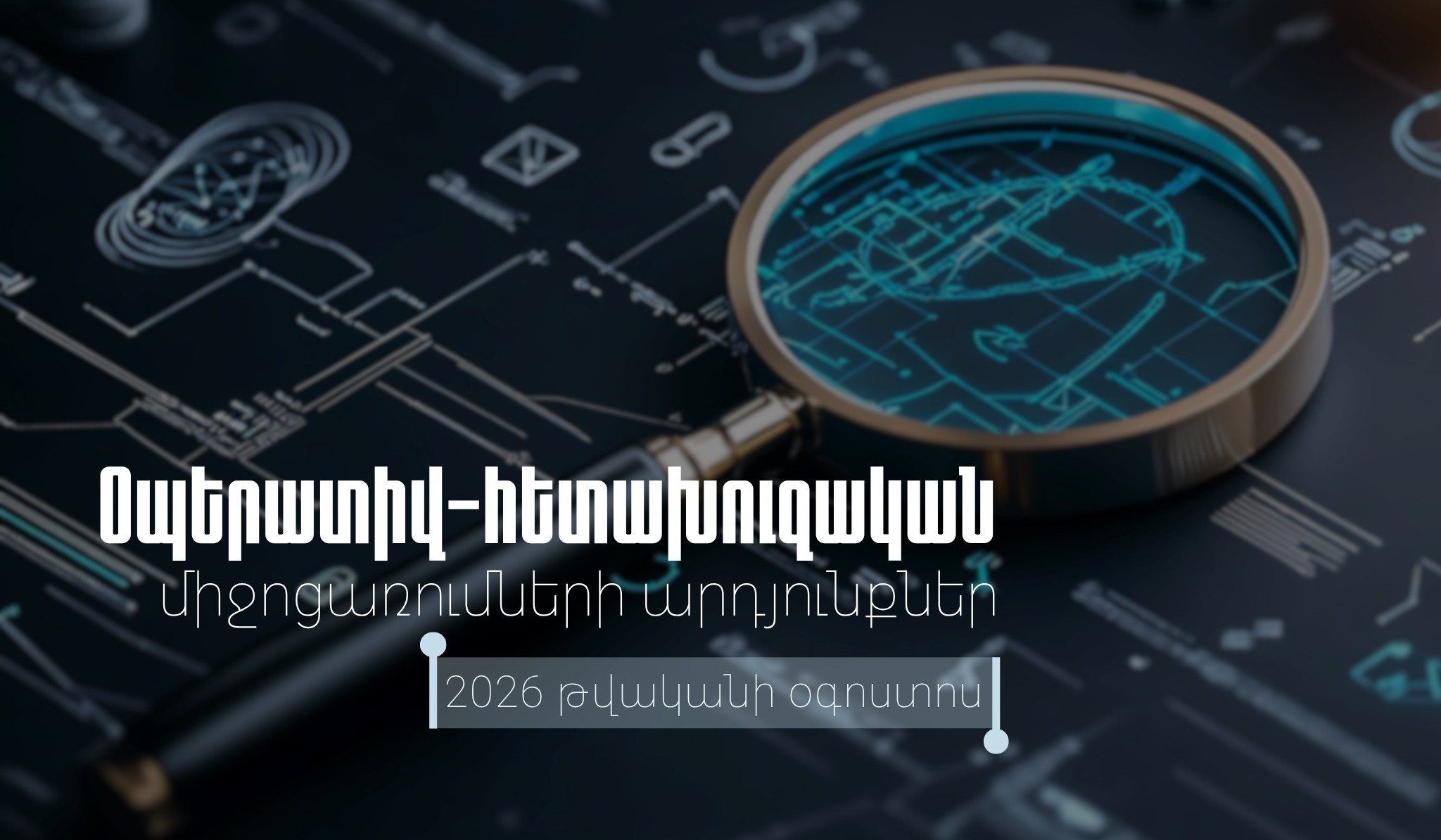 ՊԵԿ-ը հրապարակել է օգոստոսի 1-31-ն իրականացված համալիր օպերատիվ-հետախուզական միջոցառումների արդյունքները