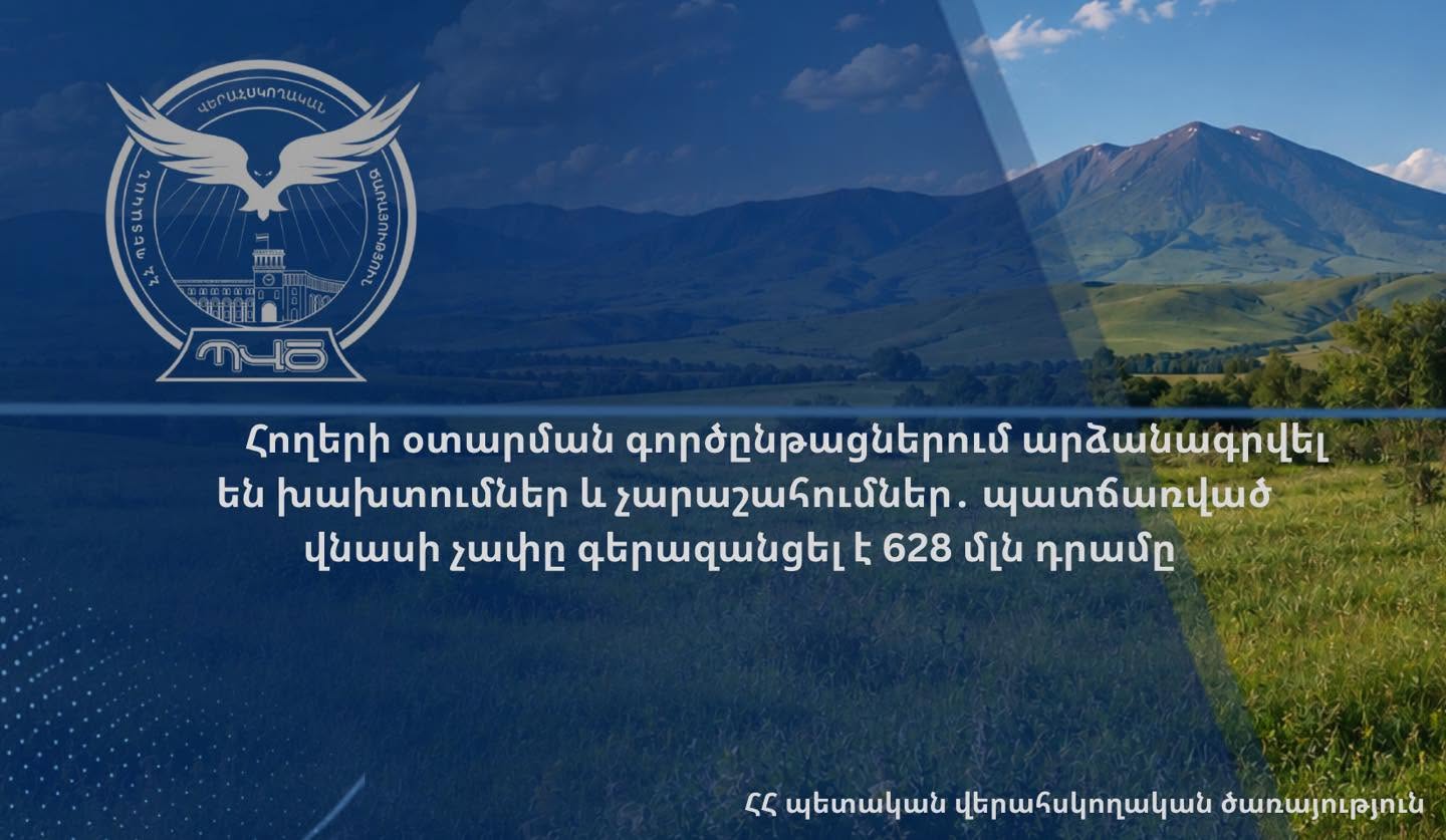 Հողերի օտարման գործընթացներում արձանագրվել են խախտումներ և չարաշահումներ․ պատճառված վնասի չափը գերազանցել է 628 մլն դրամը