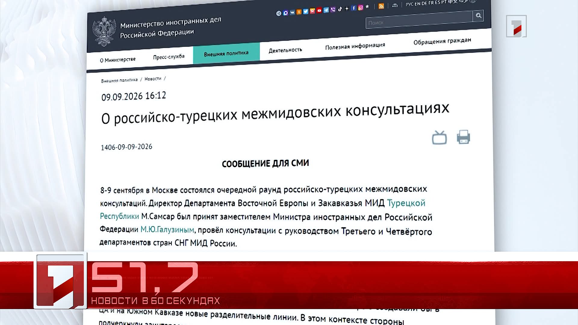 10 сентября в 60 секундах