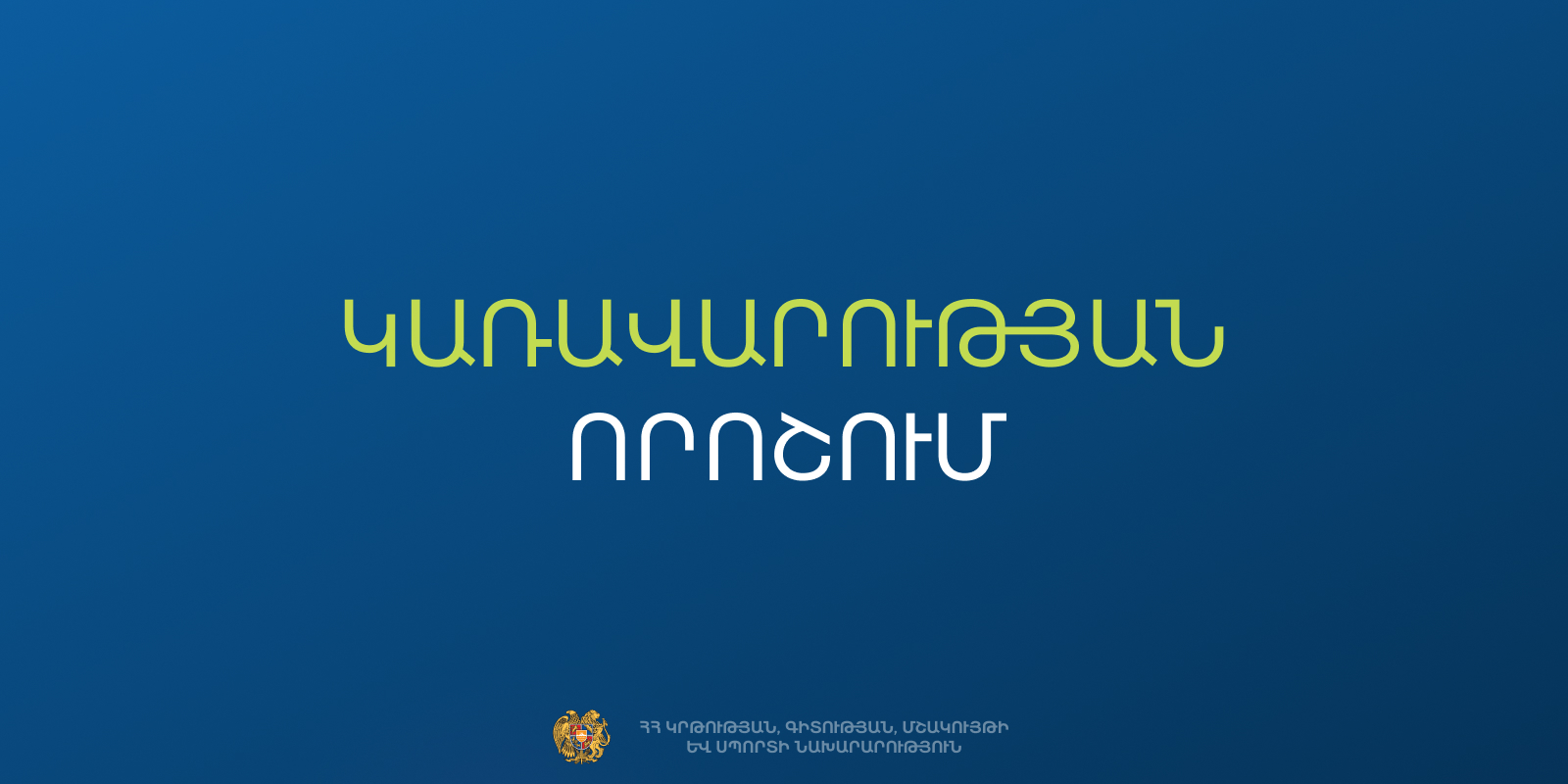 Կստեղծվի սպորտի կառավարման տեղեկատվական համակարգ․ ԿԳՄՍՆ