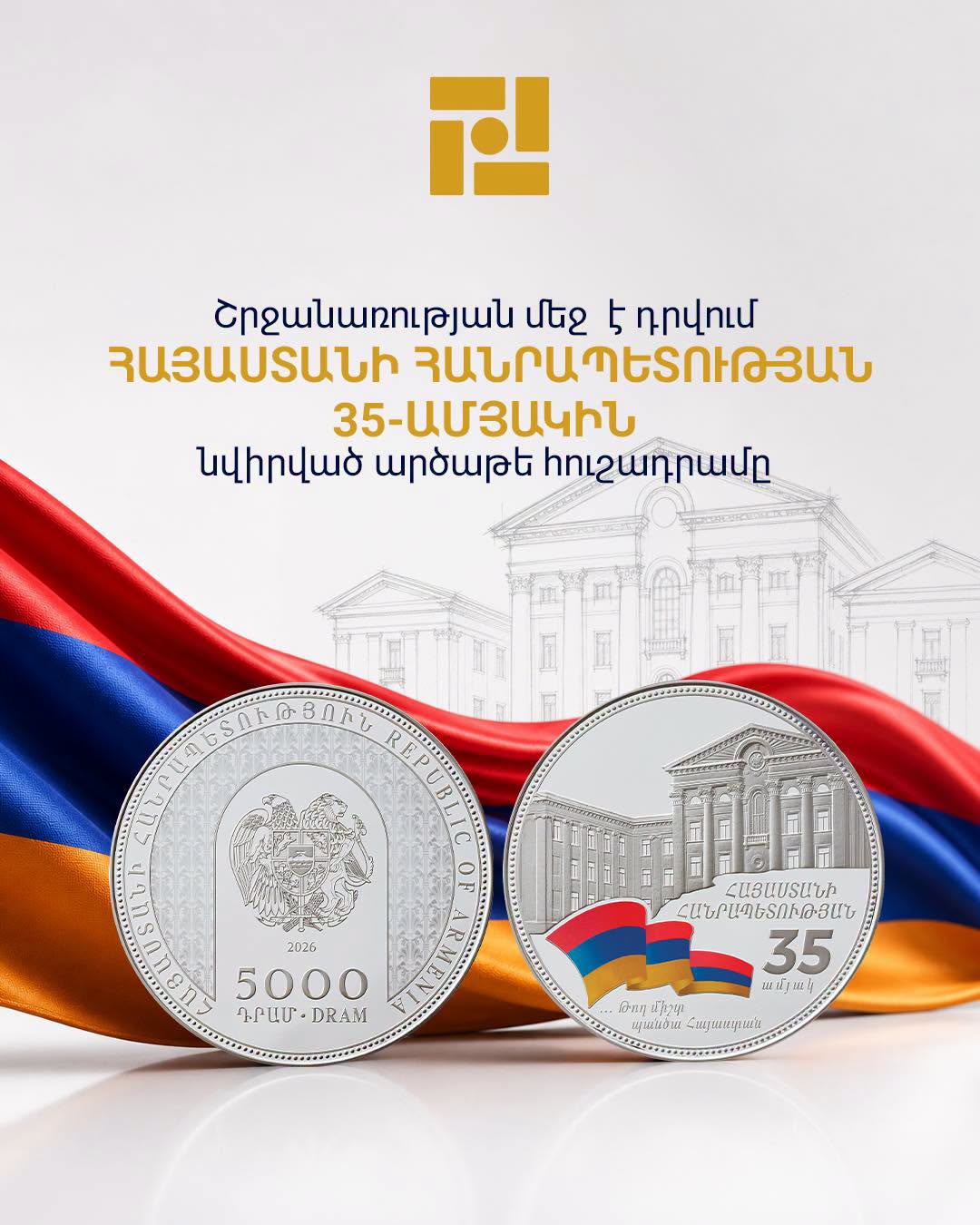 Շրջանառության մեջ է դրվում Հայաստանի Հանրապետության 35-ամյակին նվիրված հուշադրամ