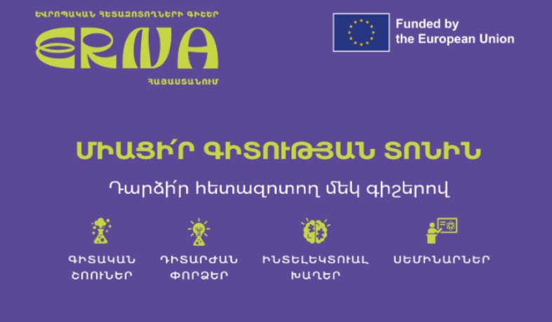 «Եվրոպական հետազոտողների գիշեր» միջազգային նախաձեռնությունն այս տարի կանցկացվի նաև Հայաստանում