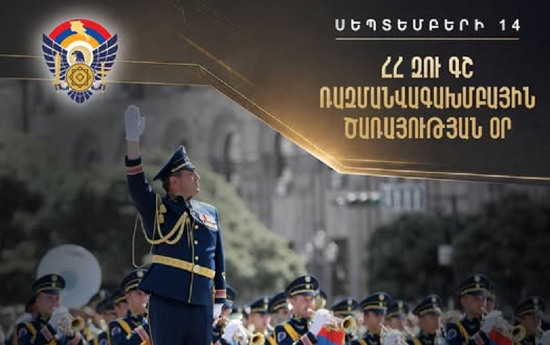 Սեպտեմբերի 14-ը ՀՀ ԶՈՒ տոնացույցում նշվում է որպես ՀՀ ԶՈՒ ԳՇ Ռազմանվագախմբային ծառայության օր