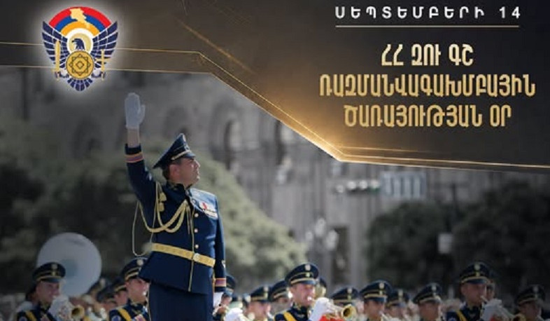 Սեպտեմբերի 14-ը ՀՀ ԶՈՒ տոնացույցում նշվում է որպես ՀՀ ԶՈՒ ԳՇ Ռազմանվագախմբային ծառայության օր