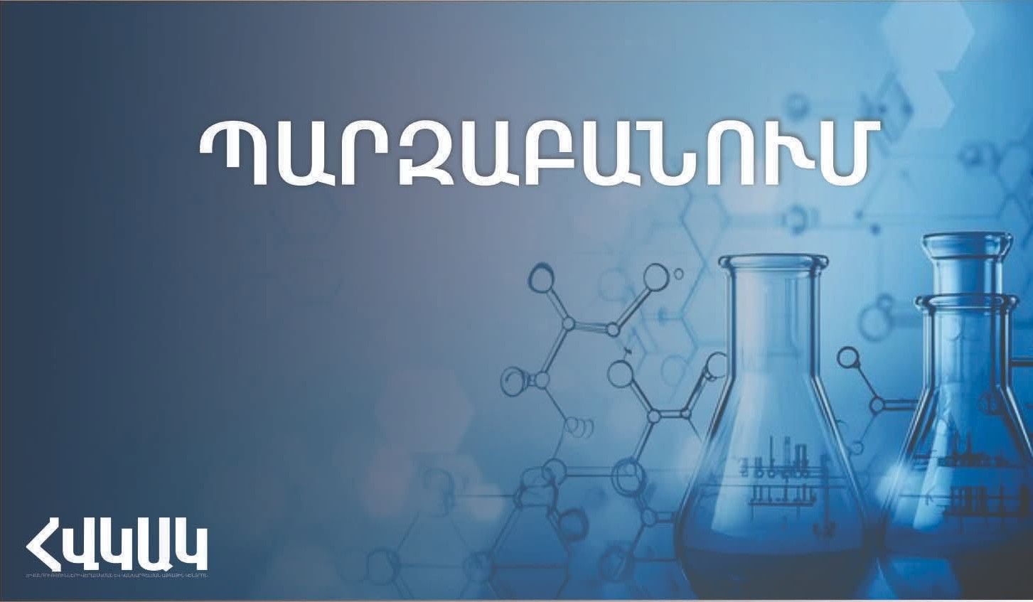 Պարզաբանում՝ խմելու ջրի որակի վերահսկողության վերաբերյալ