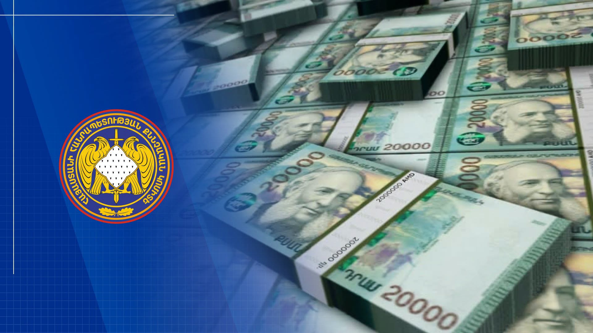 Հանցավոր ծագում ունեցող 75 մլն դրամը փոխանցվել է պետական բյուջե
