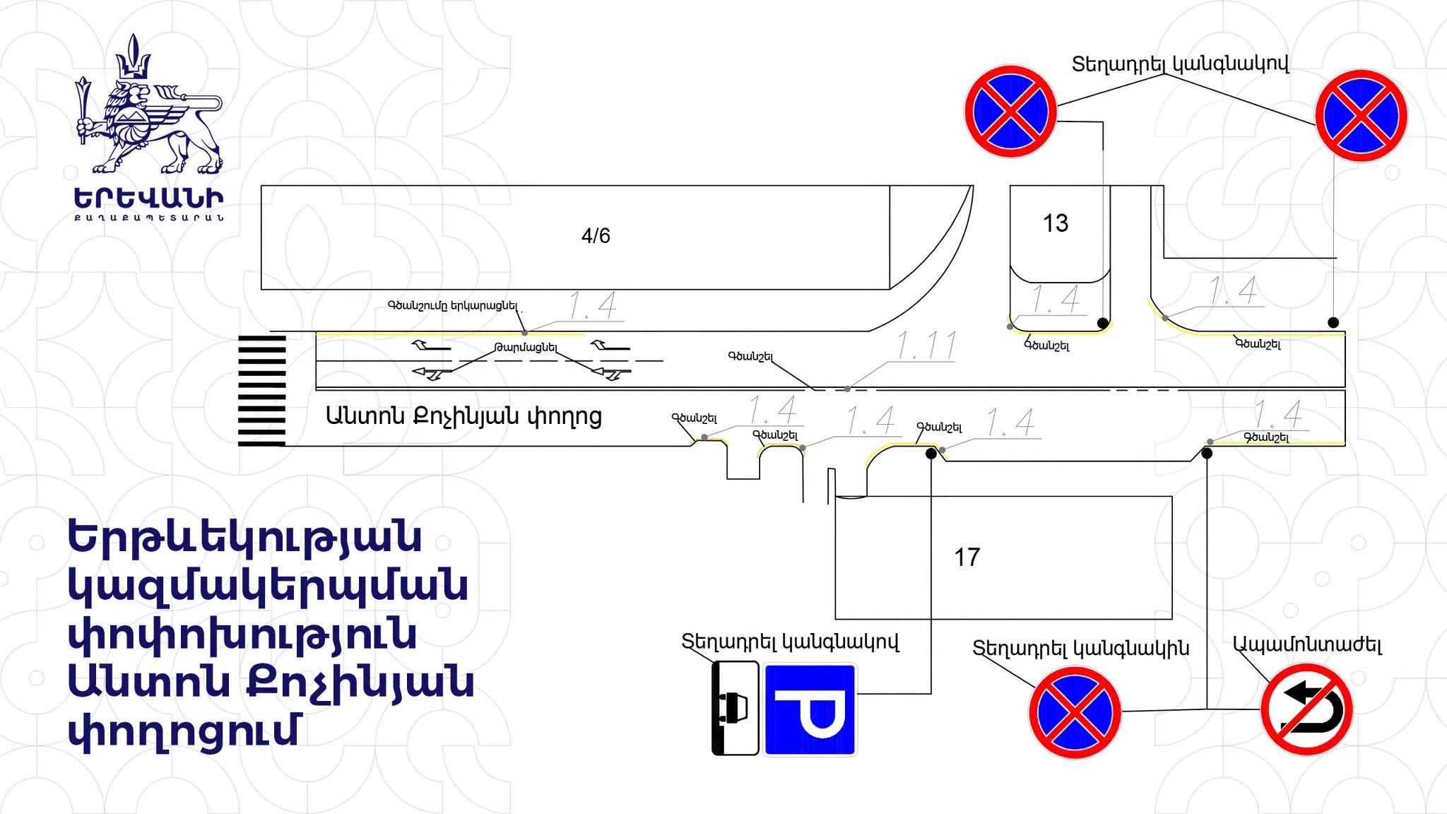 Անտոն Քոչինյան փողոցում երթևեկության կազմակերպման փոփոխություն կկատարվի
