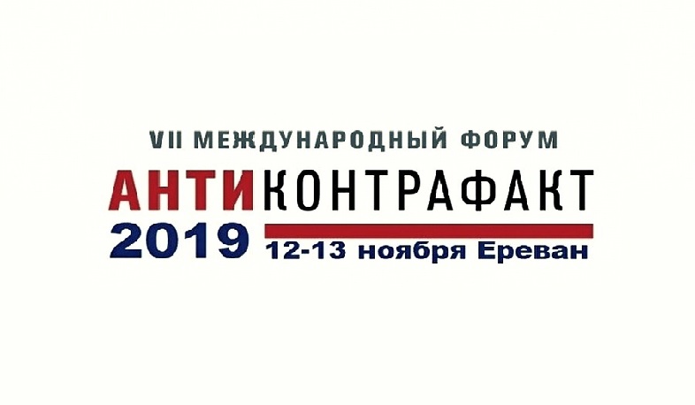 Երևանում մեկնարկել է «Անտիկոնտրաֆակտ 2019». միջազգային համաժողովը