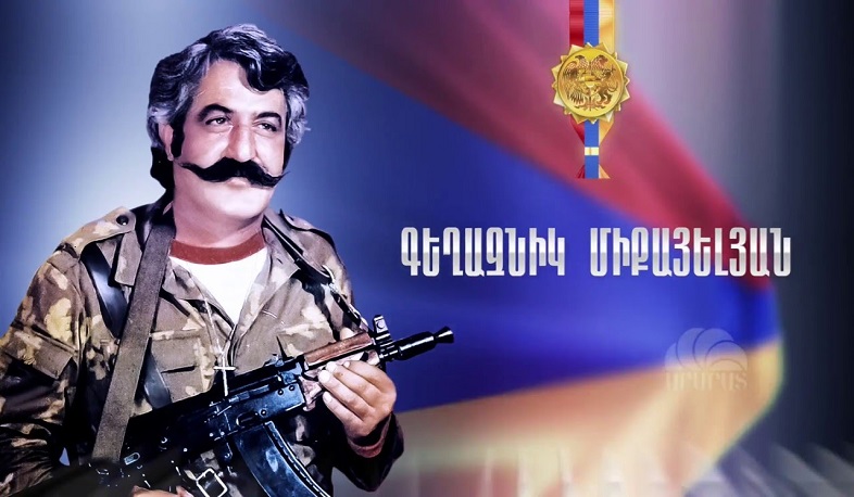 Այսօր ՀՀ ազգային հերոս Գեղազնիկ Միքայելյանի ծննդյան օրն է