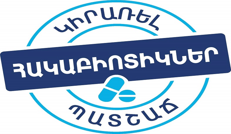 Հակաբիոտիկներ. կիրառել պատշաճ