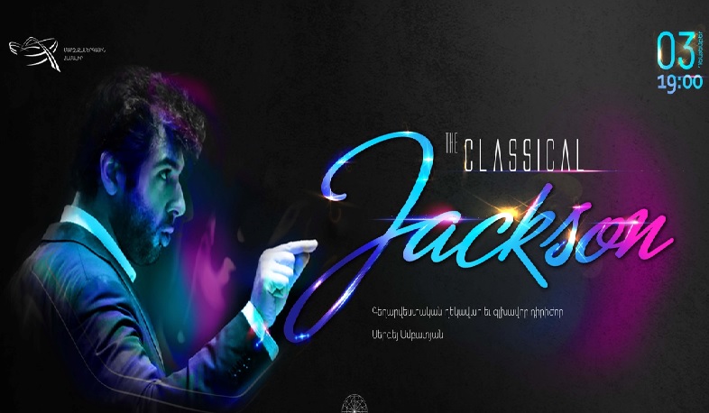 «Դասական Ջեքսոն». երաժշտական մեգաանակնկալ Ջեքսոնի և դասականի սիրահարների համար