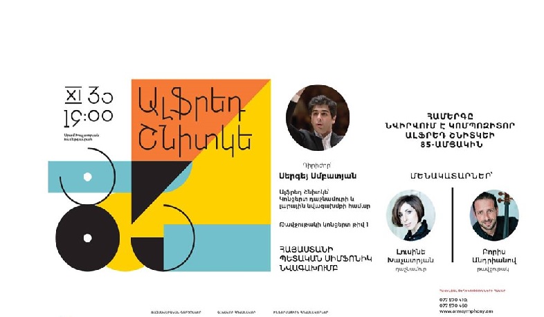 Ալֆրեդ Շնիտկեի հոբելյանին նվիրված համերգ Երևանում