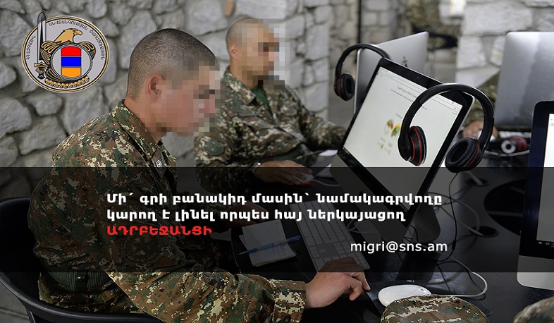 «Մի՛ գրիր բանակիդ մասին՝ նամակագրվողը կարող է լինել որպես հայ ներկայացող ԱԴՐԲԵՋԱՆՑԻ»