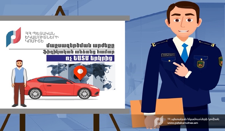 Ավտոմեքենաների մաքսազերծման նոր կանոնները. ՊԵԿ-ի պարզաբանումը