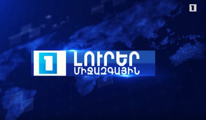 Միջազգային լրահոսը՝ մեկ տողով | 04.12.19