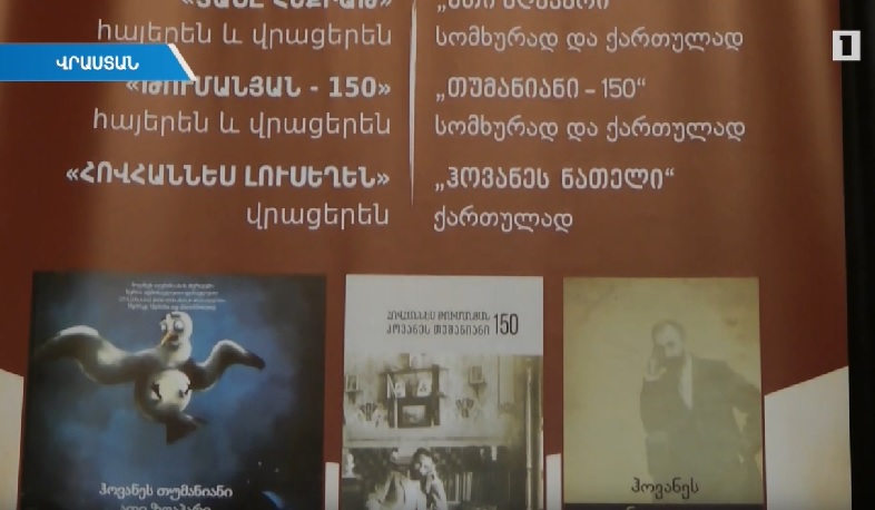 Թումանյանի գործերը՝ նաև վրացերեն. Թբիլիսիում տեղի է ունեցել երեք գրքի շնորհանդես