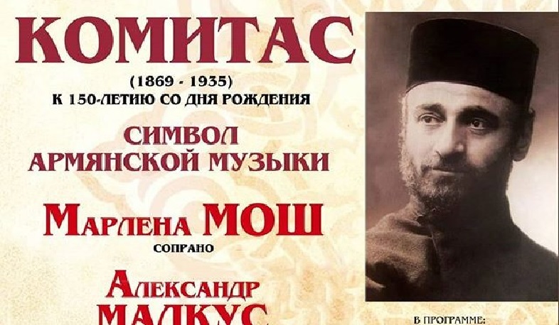 Ռուսաստանի Չիտա քաղաքում նշում են Կոմիտասի 150-ամյակը