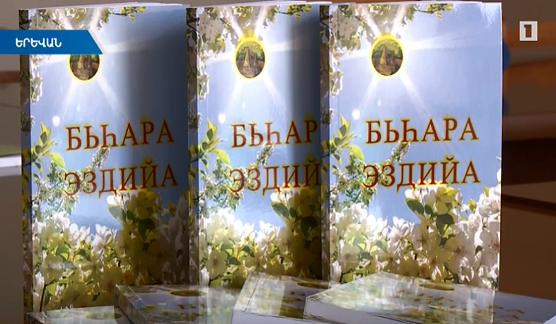 «Եզդիների գարուն» ժողովածուն ներկայացնում է եզդի և հայ ստեղծագործողներին