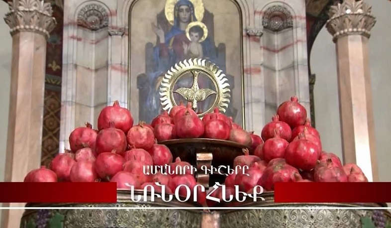 Ամանորի գիշերը եկեղեցիներում կկատարվի նռնօրհնեքի արարողություն