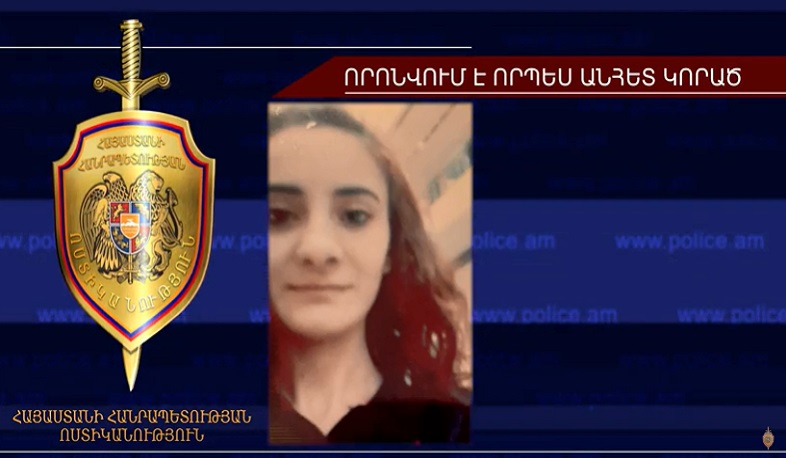 25-ամյա աղջիկը որոնվում է՝ որպես անհետ կորած. ՀՀ Ոստիկանություն