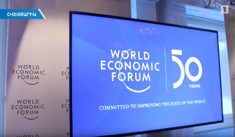 Դավոսում մեկնարկել է հոբելյանական՝ 50-րդ Համաշխարհային տնտեսական ֆորումը