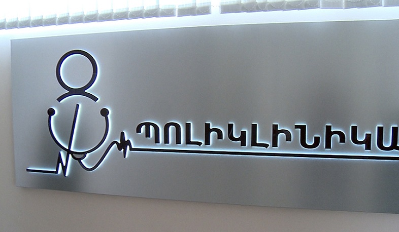 Երևանի պոլիկլինիկաներում շաբաթ և կիրակի հերթապահություն է սահմանվել