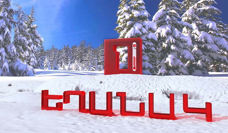 Փետրվարի 16-17-ը օդի ջերմաստիճանը կբարձրանա 6-8 աստիճանով