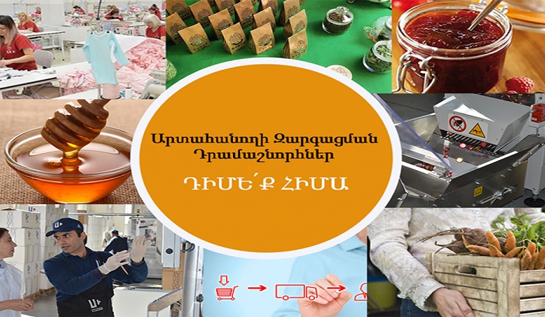 Շարունակվում է «Արտահանողի զարգացման դրամաշնորհներ» ծրագիրը