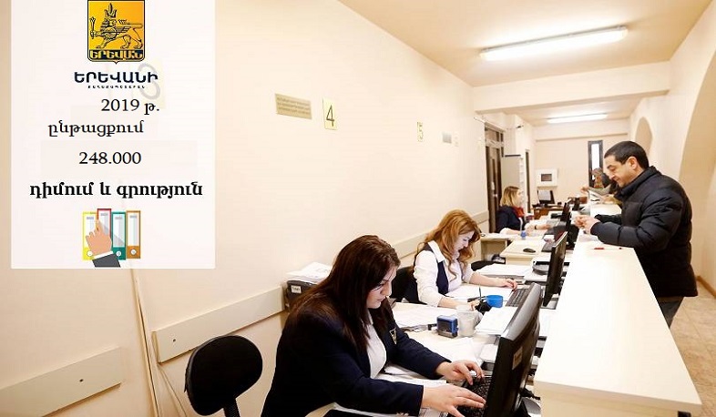 «Մեկ պատուհանի» գրասենյակներում 2019 թ. մուտքագրվել են 248 հազար դիմում և գրություն
