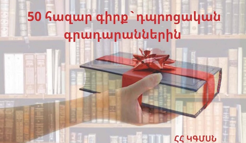 50 հազար գիրք՝ դպրոցների գրադարաններին