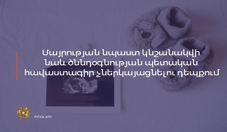 Մայրության նպաստ կնշանակվի նաև ծննդօգնության պետական հավաստագիր չներկայացնելու դեպքում