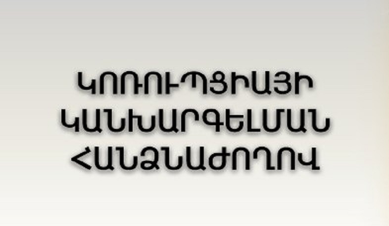 Կոռուպցիայի կանխարգելման հանձնաժողովը հայտարարագիր չներկայացնելու համար 55 վարույթ է հարուցել