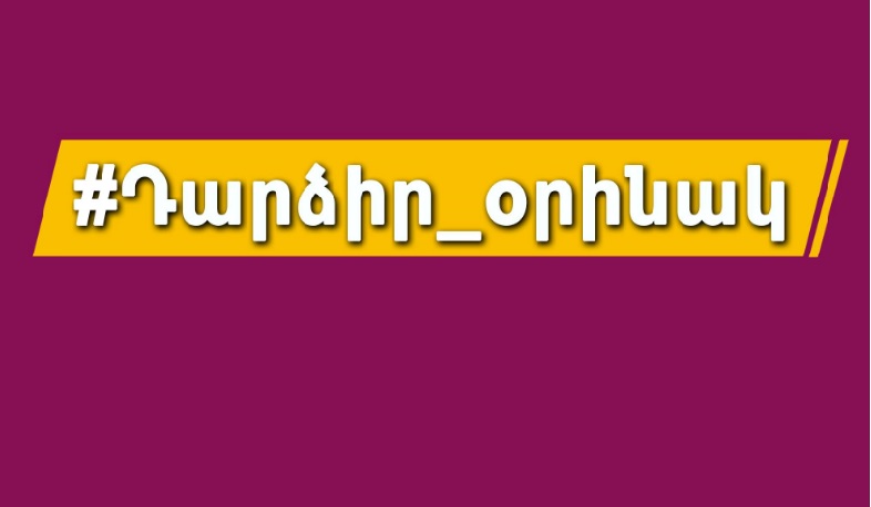 ՄԻՊ-ը կոչ է անում հանրայնացնել կանանց հաջողված պատմությունները