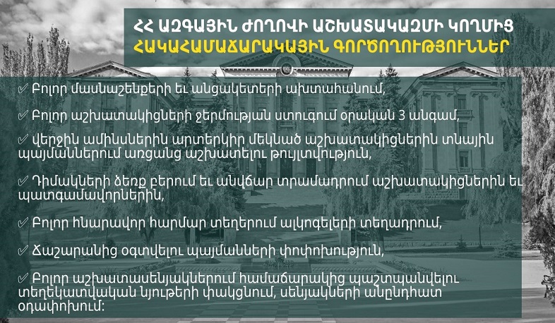 Ազգային ժողովում հակահամաճարակային գործողություններ կիրականացվեն