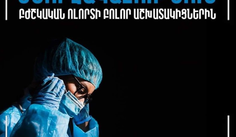 Հայաստանը ծափահարում է բուժաշխատողներին. ֆլեշմոբ Երևանում